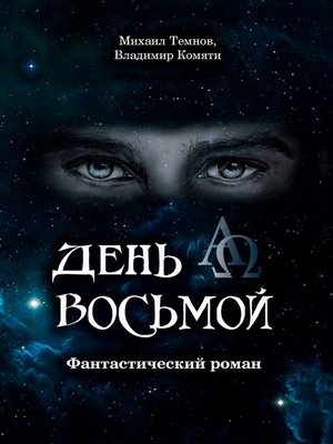 cover image of День восьмой